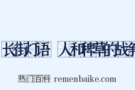 长街灯语·人和稗草的战争是什么意思的图片